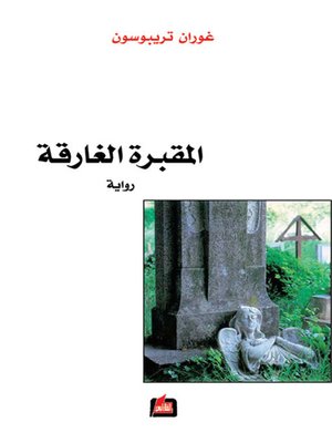 cover image of المقبرة الغارقة
